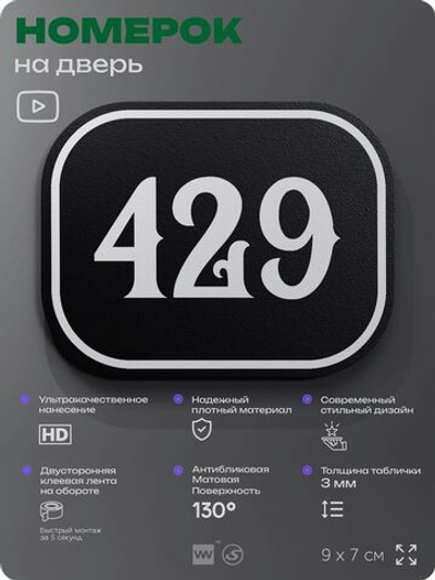 Номерок на дверь квартиры 429, для кабинета, офиса, шильдик 9 х 7 см, черный, Айдентика Технолоджи