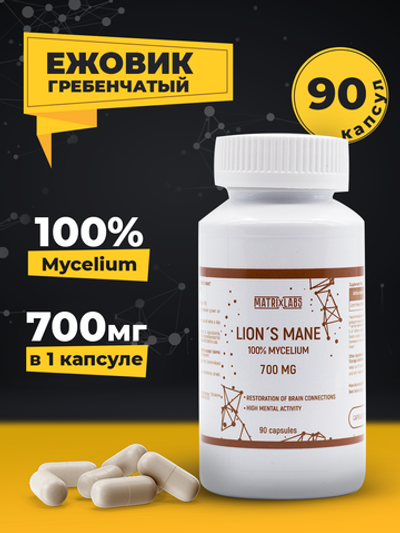 Matrix Labs Lions Mane Ежовик Гребенчатый (Мицелий) 700 мг. (90 капс.)
