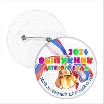 Значок "Выпускник детского сада". 28 Арт 5716
