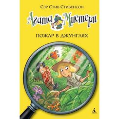 Агата Мистери. Пожар в джунглях