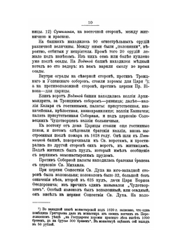 Историческое описание Свято-Троицкой Сергиевой лавры | А.В. Горский