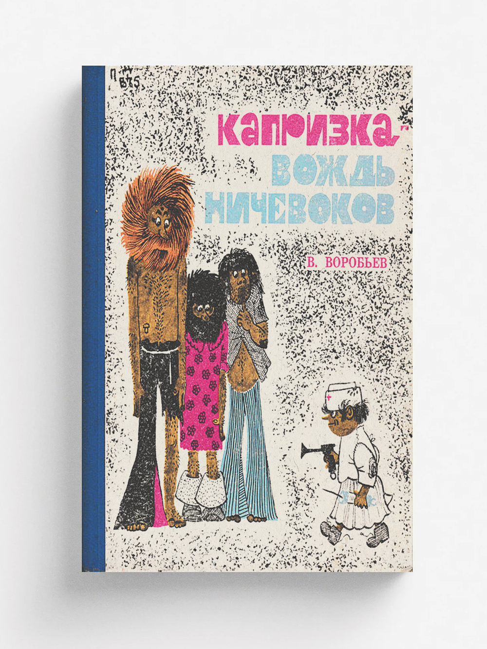 Капризка   вождь ничевоков | Воробьев Владимир Иванович