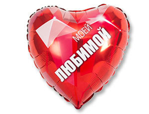 Шар фольга 18" "МОЕЙ ЛЮБИМОЙ" Сердце