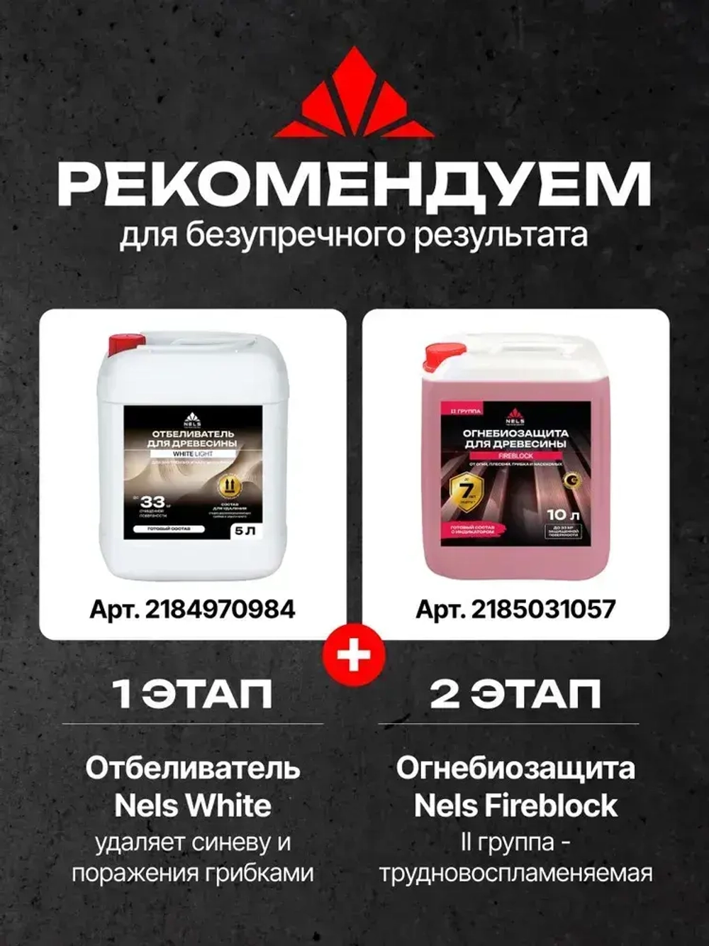 Огнебиозащитный состав для древесины NELS FIREBLOCK / антипирен для наружных и внутренних работ / 2 группа, красная / 10 л