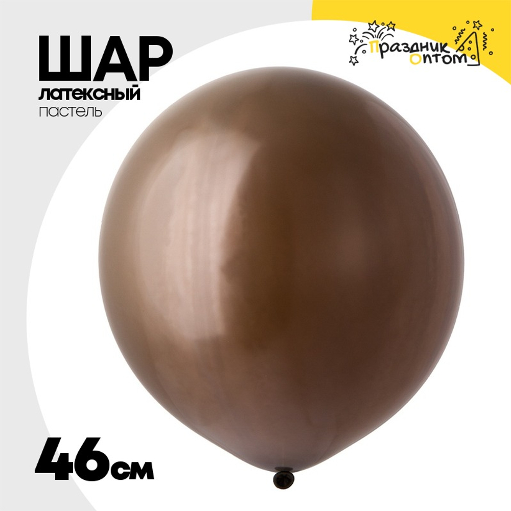 Шар латексный Пастель 46 см (Коричневый)