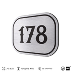 Номерок на дверь квартиры 178, для кабинета, офиса, шильдик 9 х 7 см, серебристый, Айдентика Технолоджи