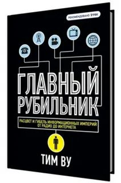 Главный рубильник. Расцвет и гибель информационных империй от радио до интернета
