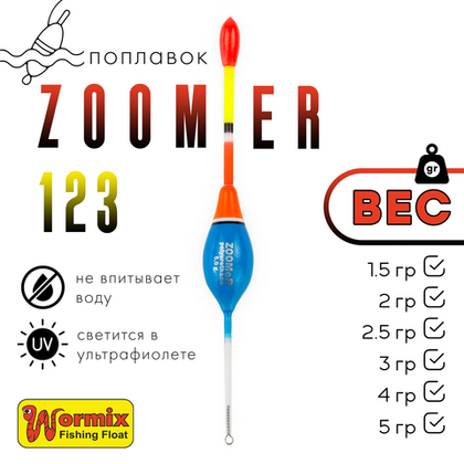 Поплавок Wormix ZOOMeR 123