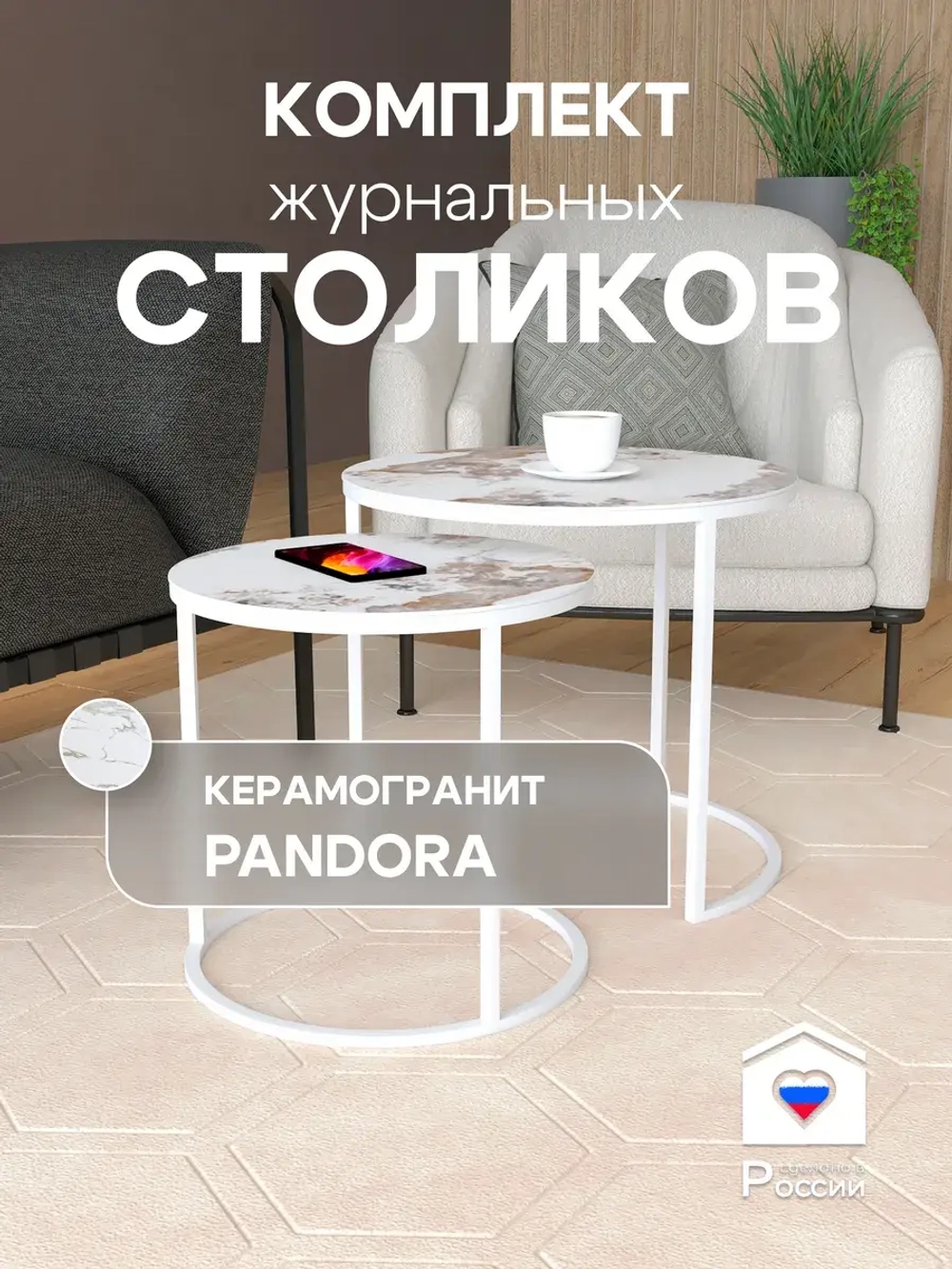 Комплект журнальных столов Акцент - керамогранит 201WMPAGKER