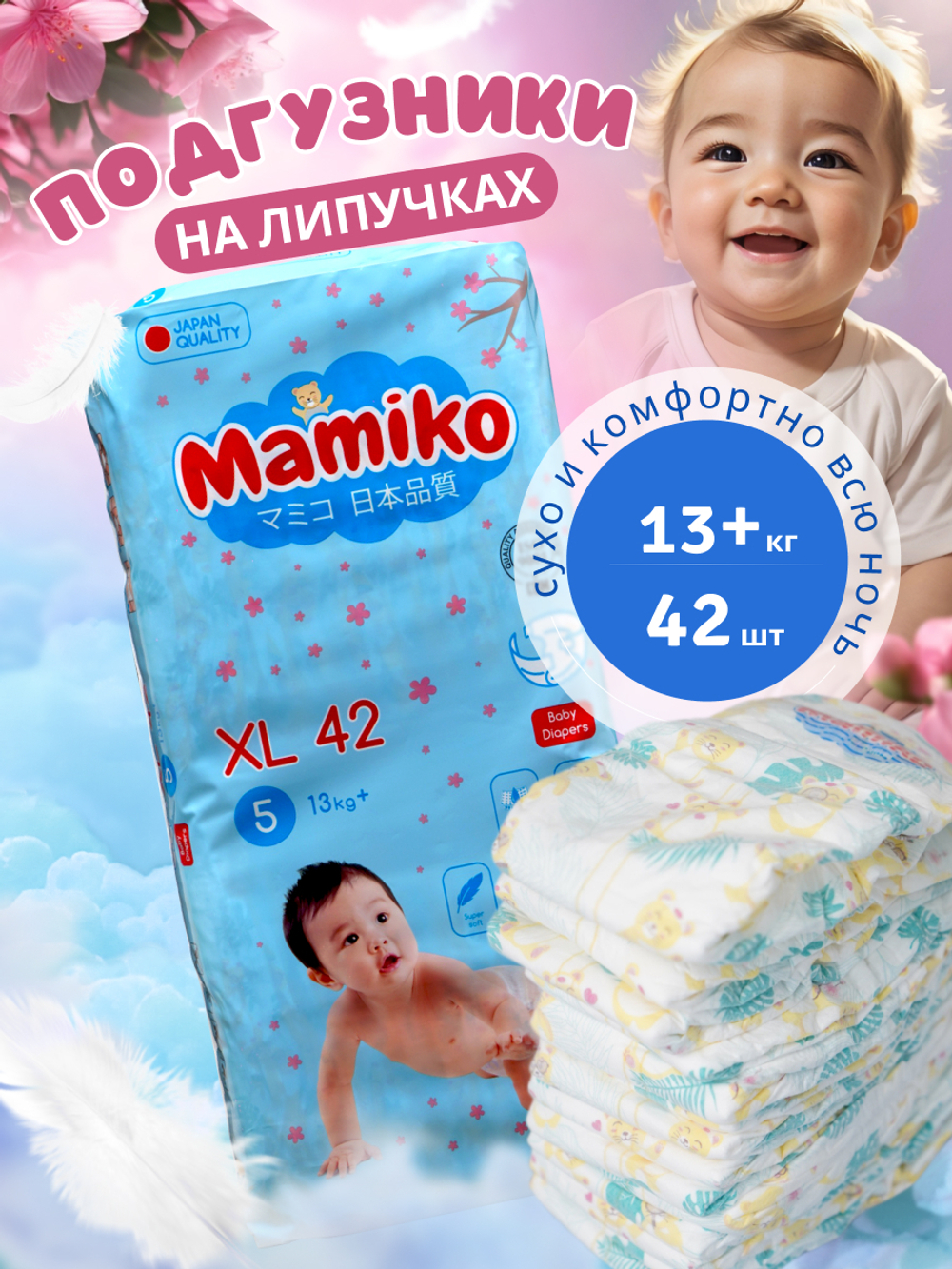 Подгузники Mamiko XL (от 13 кг) 42 шт