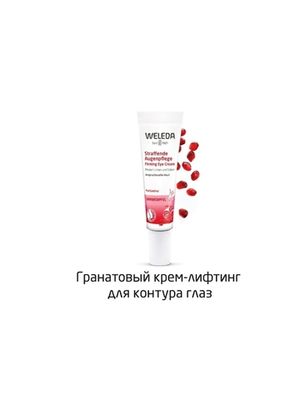 WELEDA Гранатовый крем-лифтинг для контура глаз 10 мл