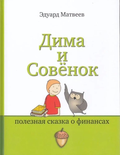 Полезная сказка о финансах «Дима и Совёнок» Матвеев Эдуард Вениаминович