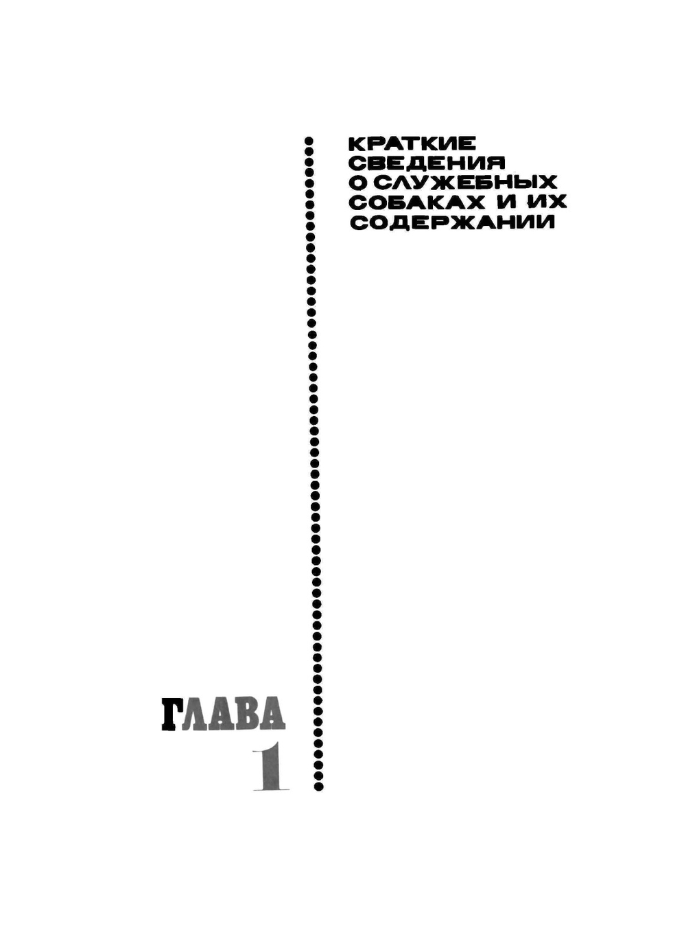 Дрессировка служебных собак | В.Н. Зубко; М.М. Уроженко; В.А. Полунеев