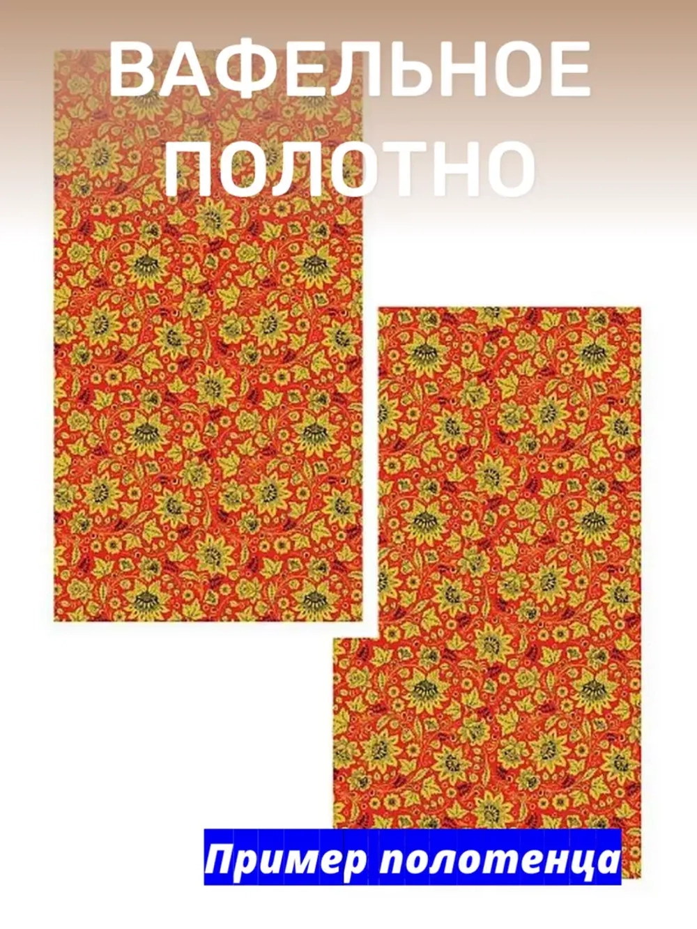 Ткань для шитья вафельная 150см Хохлома