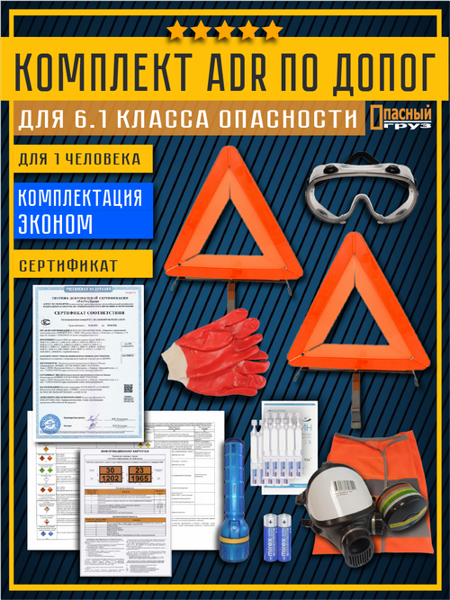 Комплект АДР для 6.1 класса опасности по ДОПОГ