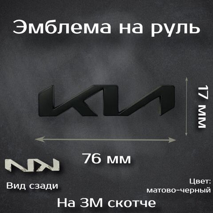 Эмблема на руль Kia / Орнамент на руль Киа (буквы). Цвет: черный матовый