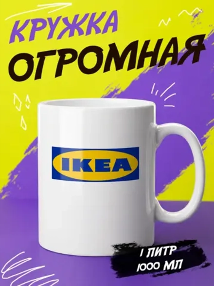 Кружка "Икеа"