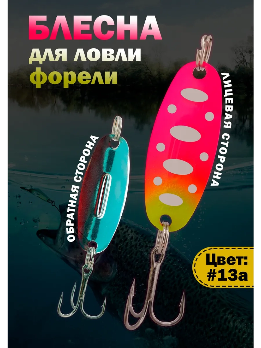 Блесна на форель зимняя колебалка Вильямс цвет #13а