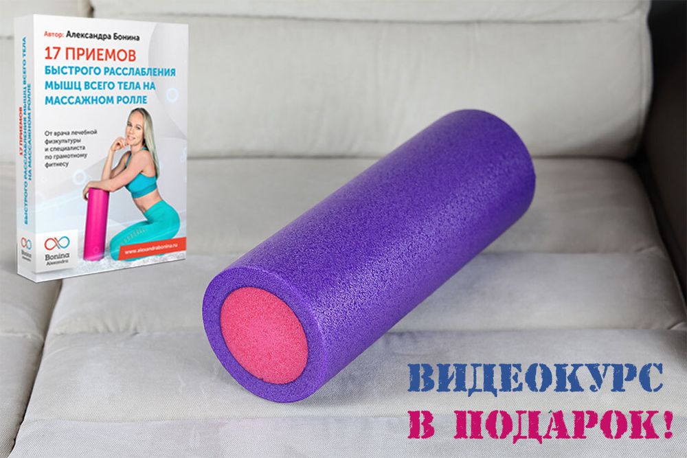 Массажный ролик для мышц всего тела 45 * 15 см, фиолетово-розовый