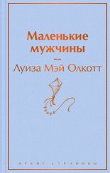 Маленькие мужчины