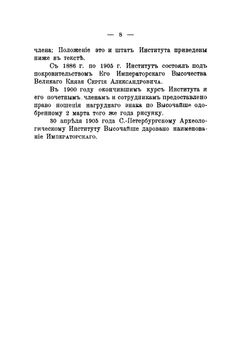 Памятная книжка Императорского Археологического Института в С.-Петербурге. 1878-1911 | П.С. Яковлев