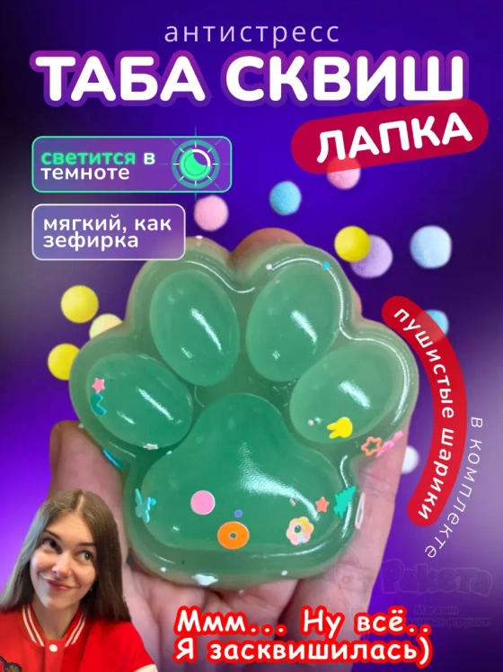 Антистресс игрушка Таба сквиш лапка светится в темноте