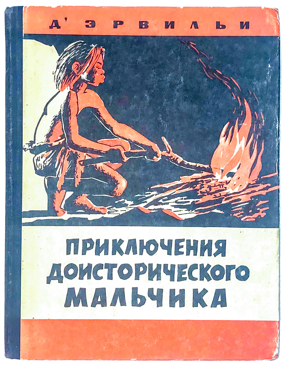 Де Эрвильи Приключения доисторического мальчика. Л., Детская литература, 1966 г.