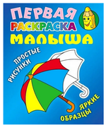 Первая раскраска малыша А5. Зонтик. Простые рисунки, яркие образцы (Букмастер)