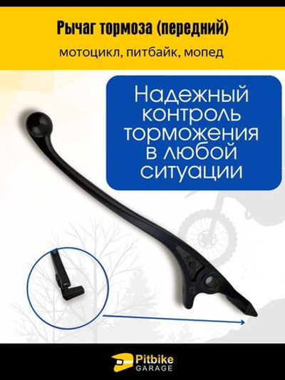 Рычаг тормоза на мотоцикл