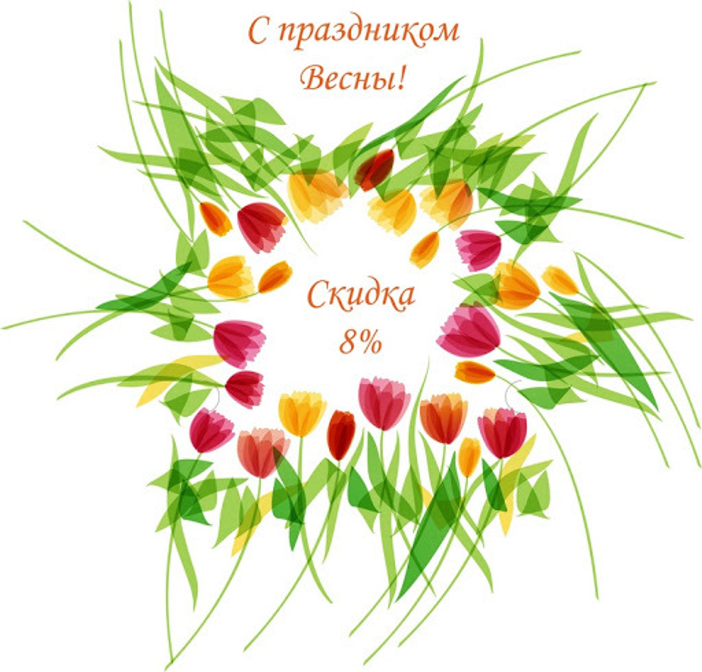 В праздник праздничные цены!