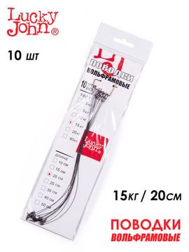 Поводки вольфр. Lucky John оснащ. вертл. и застеж. 15кг 20см 10шт.
