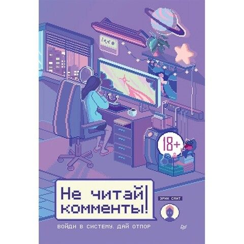 Не читай комменты! | Смит Э.