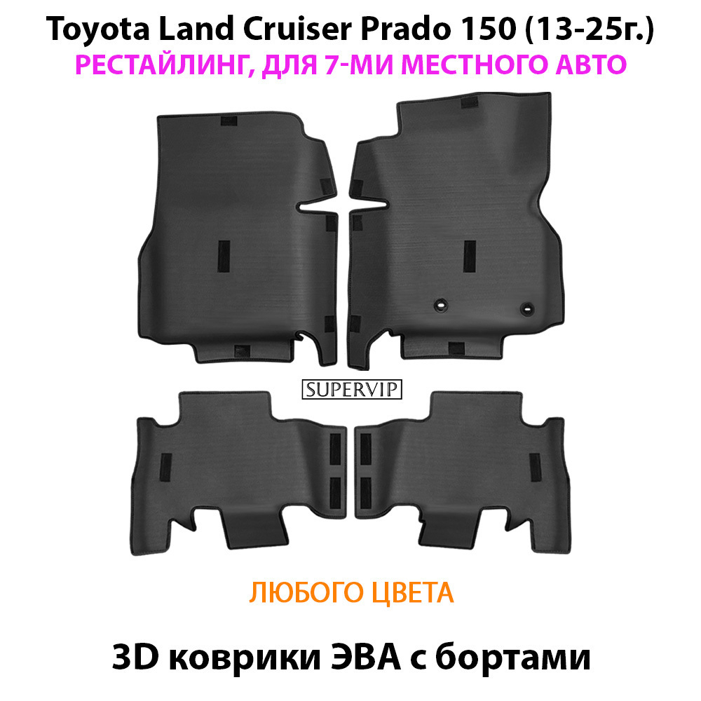 Автомобильные коврики ЭВА с бортами для Toyota Land Cruiser Prado 150 рестайлинг (13-25г.) для 7-ми местного авто