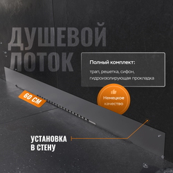 Душевой трап (лоток) CK DRAIN LENA-AQUA003-60 60 см, решетка хром, с сифоном