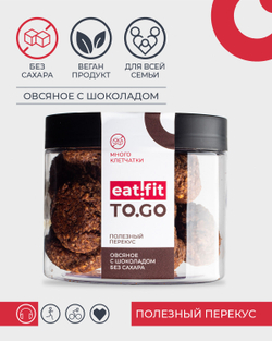 Печенье овсяное eatfit TO.GO шоколадное 1б