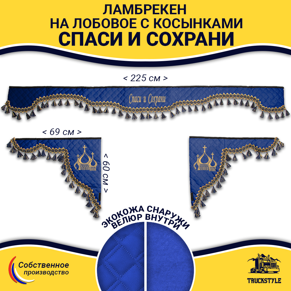 Ламбрекен с косынками универсальные стеганые Спаси и Сохрани (экокожа, синий, синие кисточки)