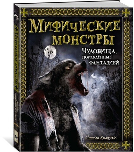 Книга "Мифические монстры. Чудовища, порожденные фантазией"