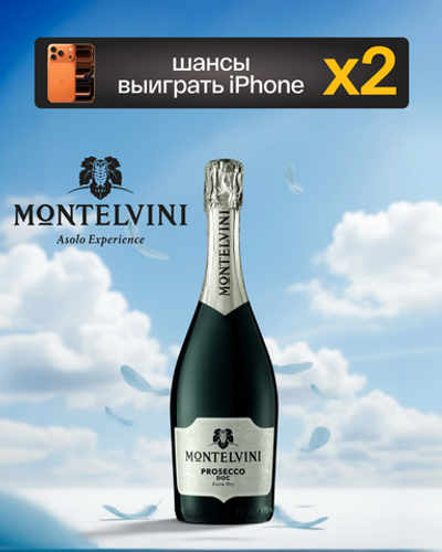 Montelvini Promosso Prosecco DOC Extra Dry 0.75 л.