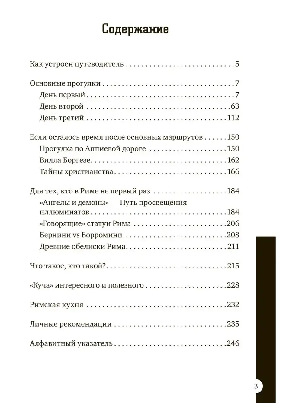 Рим за три дня. Нескучный путеводитель
