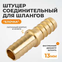 WDK-213HH Штуцер соединительный для шлангов "ёлочка" 13 мм, латунь