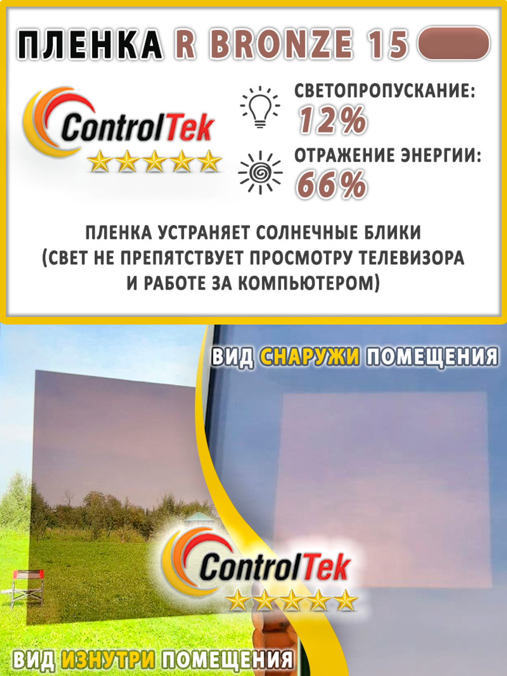 Пленка солнцезащитная зеркальная R BRONZE 15 ControlTek, (рулон)