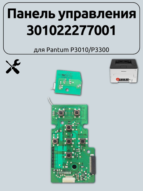 Панель управления 301022277001 для Pantum P3010/P3300