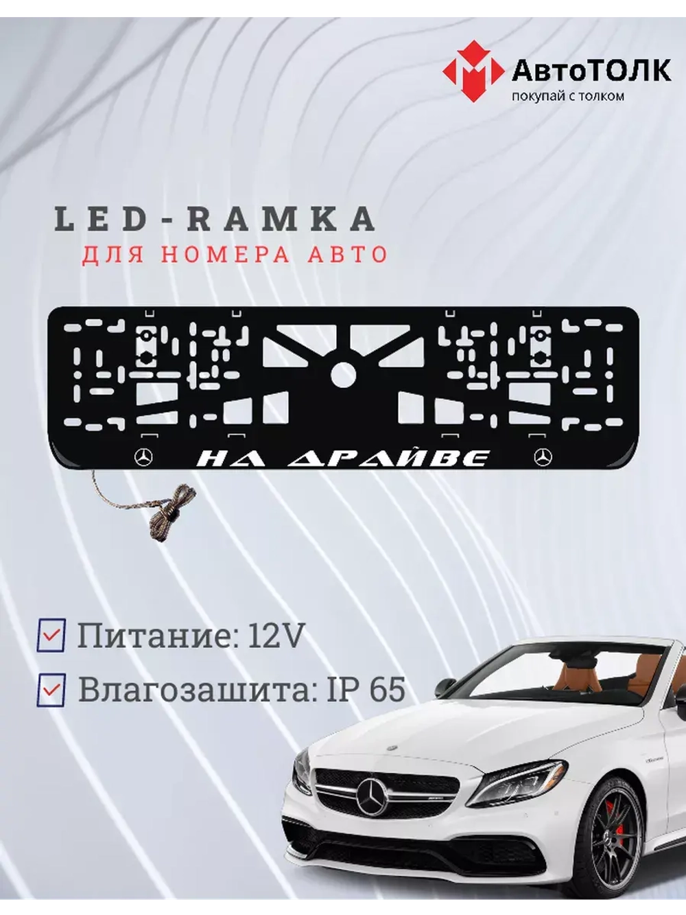 Рамка для номера с подсветкой. На драйве Mercedes.