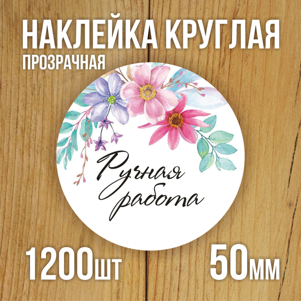 Наклейка стикер прозрачная круглая 40 мм 150 шт "Спасибо за заказ"