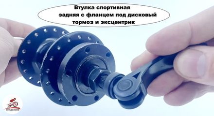 Втулка спортивная задняя с фланцем под дисковый тормоз и эксцентрик