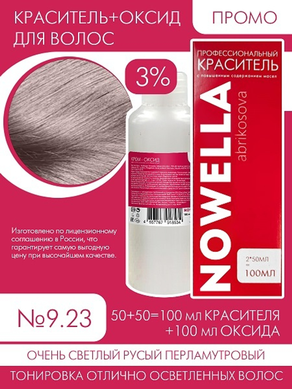 NOWELLA №9.23 Очень светлый русый перламутровый + 3% Оксид 100+100 мл