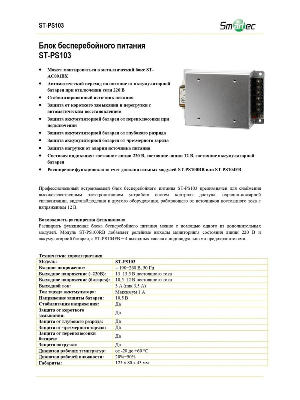 ST-PS103 Блок бесперебойного питания