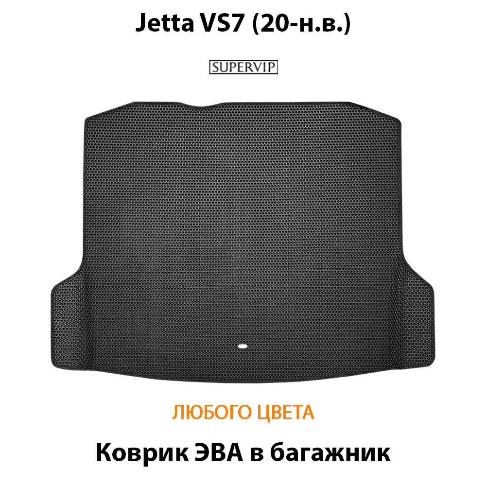 Коврик ЭВА в багажник для Jetta VS7 (20-н.в.)