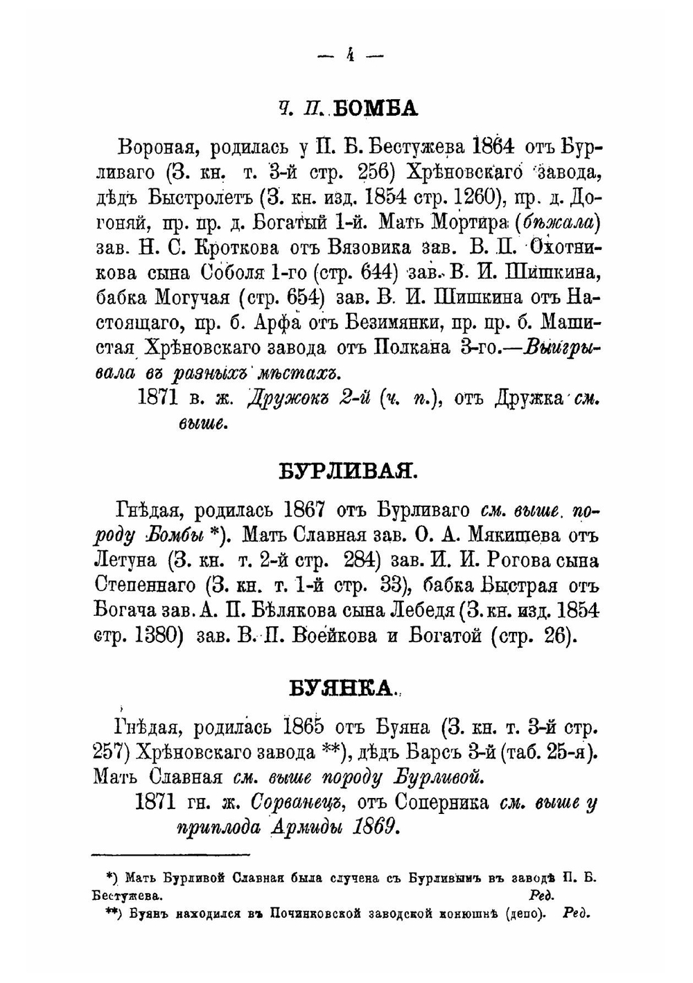 Книга рысистых лошадей в России с определением чистопородности | Лодыгин Николай Дмитриевич