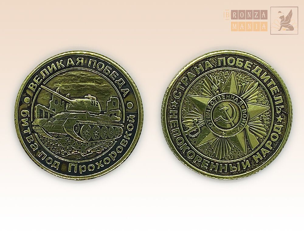 памятная Монета Оружие победы ВОВ - Танк